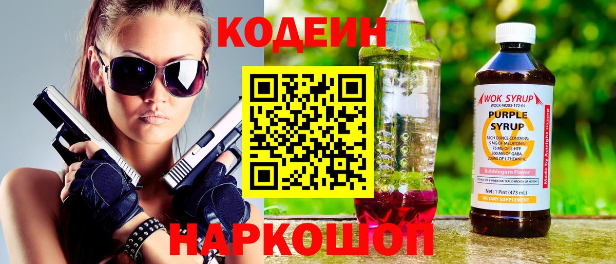 Codein Purple Drank  Вход с VPN  Нижний Новгород 