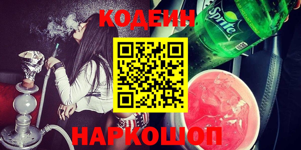 Кодеиновый сироп Lean Purple Drank Нижний Новгород